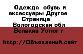 Одежда, обувь и аксессуары Другое - Страница 4 . Вологодская обл.,Великий Устюг г.